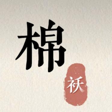 棉袄