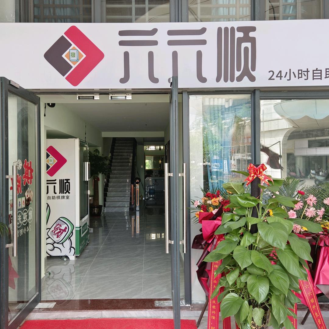 六六顺24小时自助棋牌馆官方号