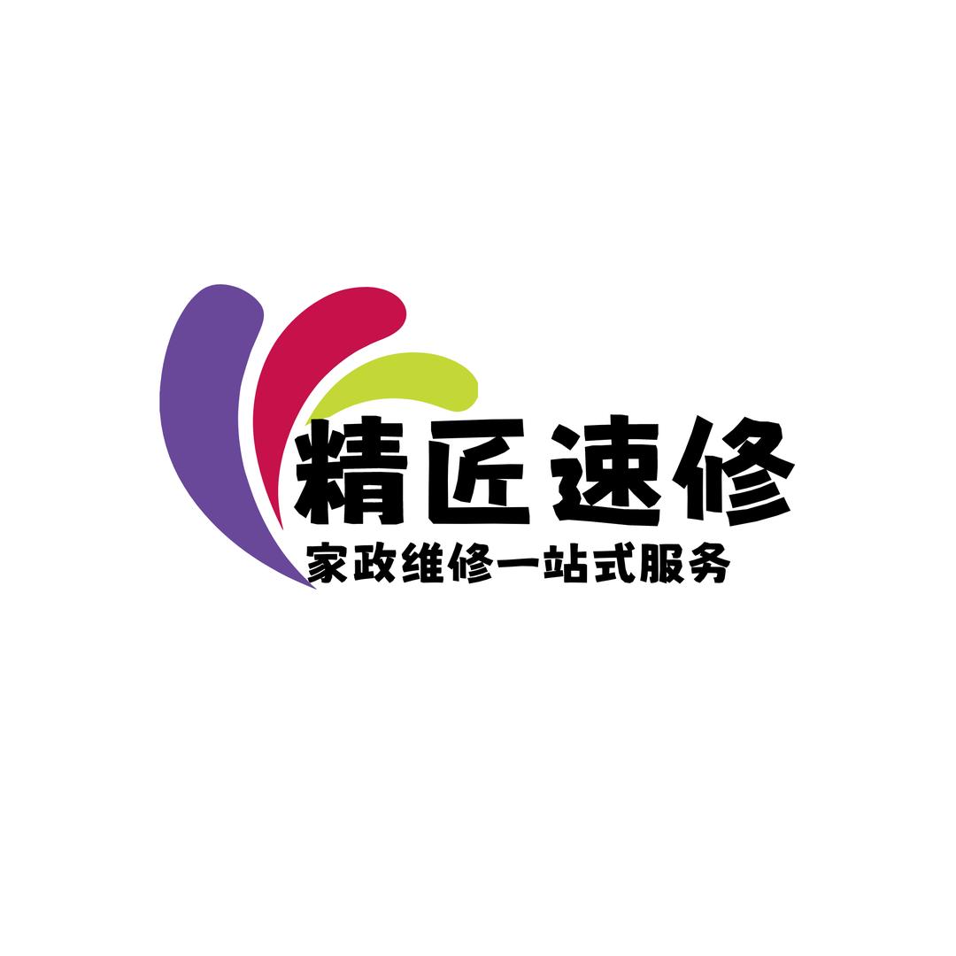 精匠速修•家政