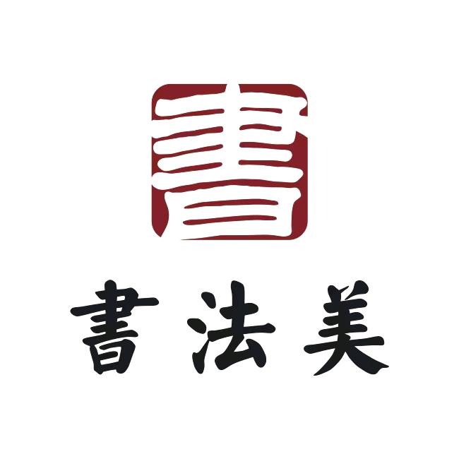 书法美