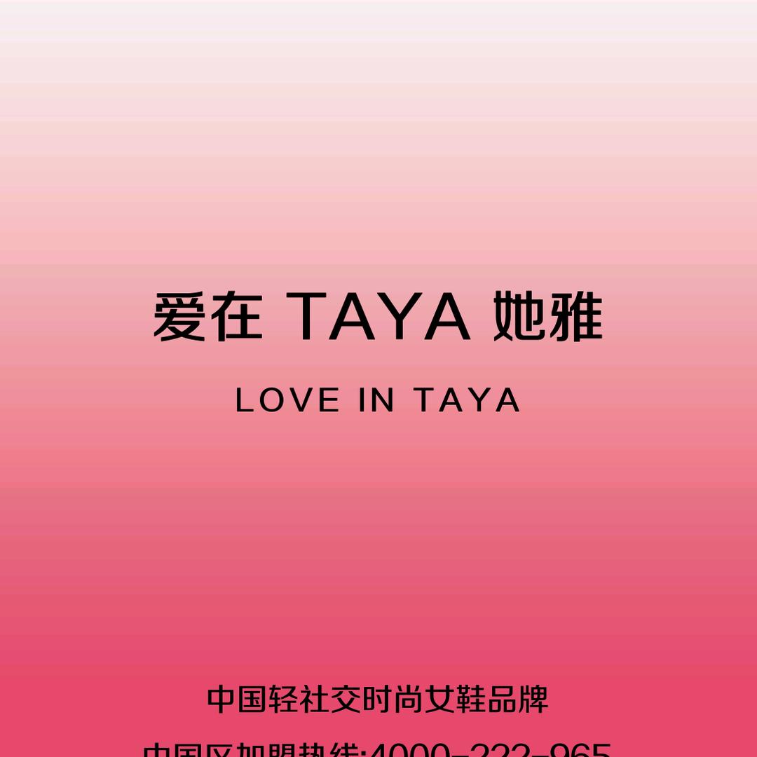 山西她雅TAYA时尚男女鞋