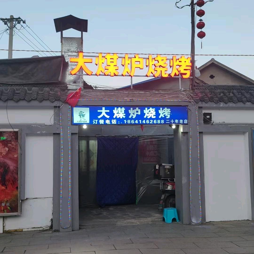 大煤炉烧烤（烤鹌鹑）