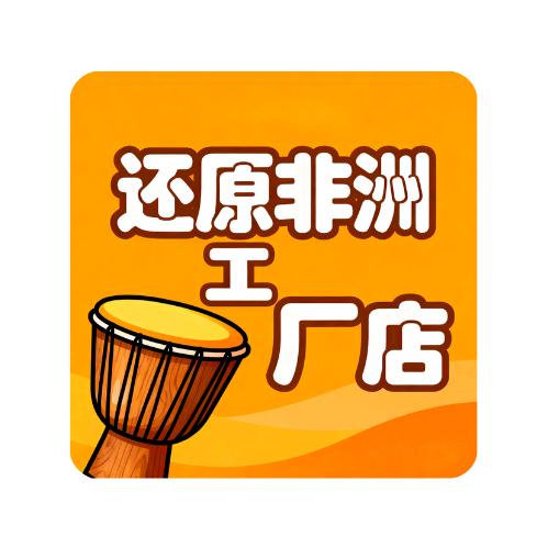 还原非洲鼓乐器工厂