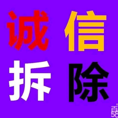 济南诚信拆除施工队！