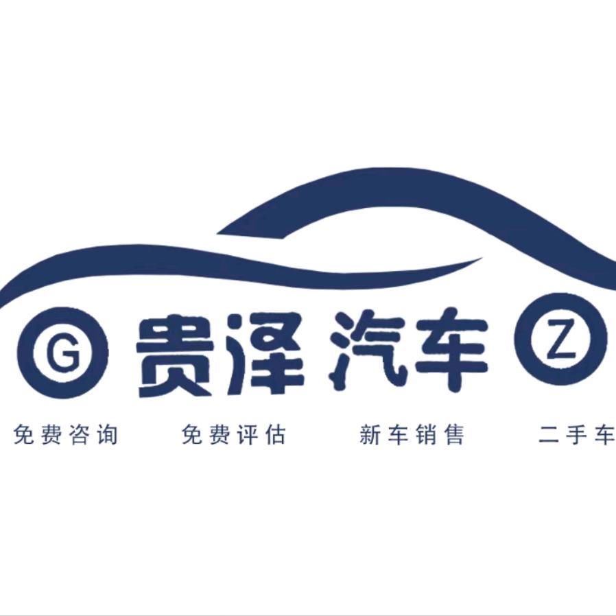 安顺贵泽汽车销售服务公司