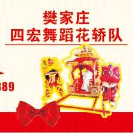 樊家庄四宏舞蹈花轿队小号