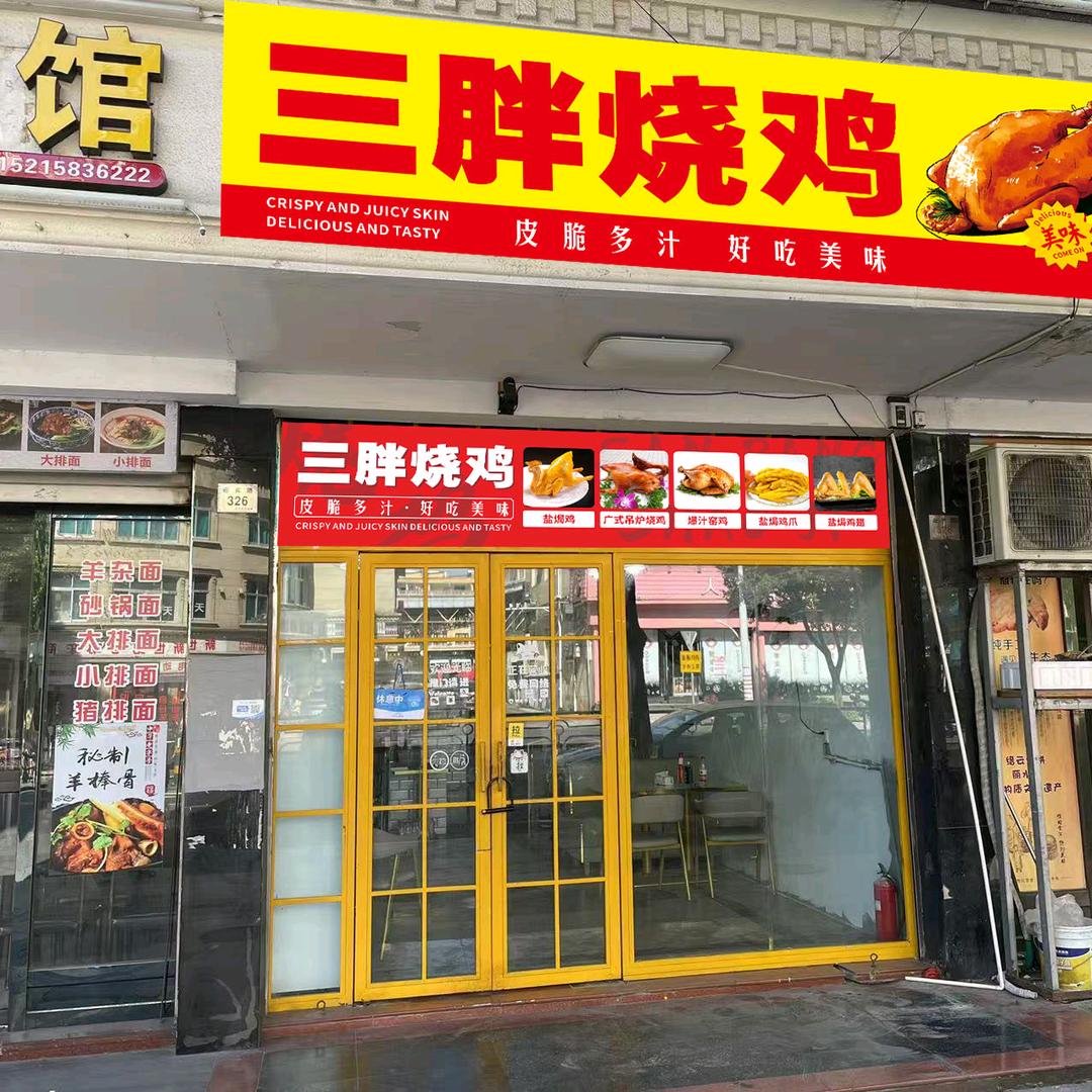三胖烧鸡