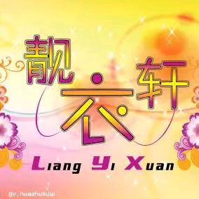 唐县南伏城《靓衣轩服装店》