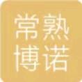 常熟市博诺无纺机械有限公司