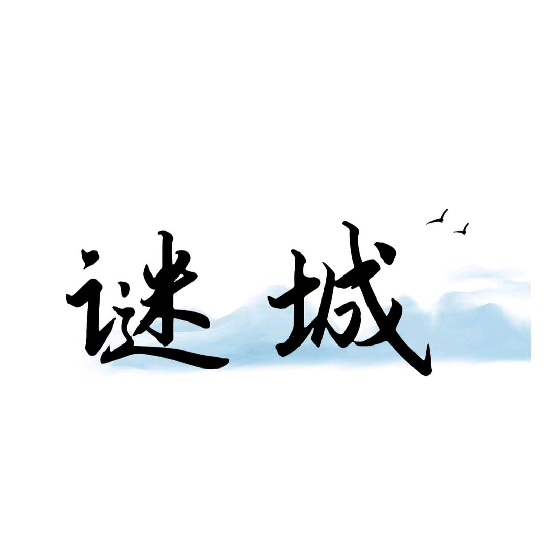 谜城沉浸式剧本杀