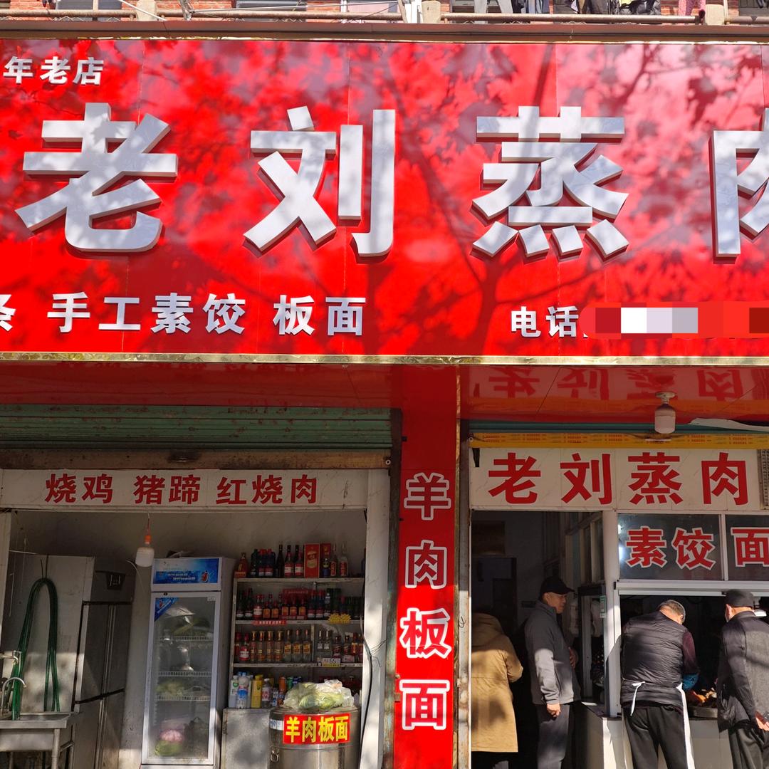 太和县老刘蒸肉