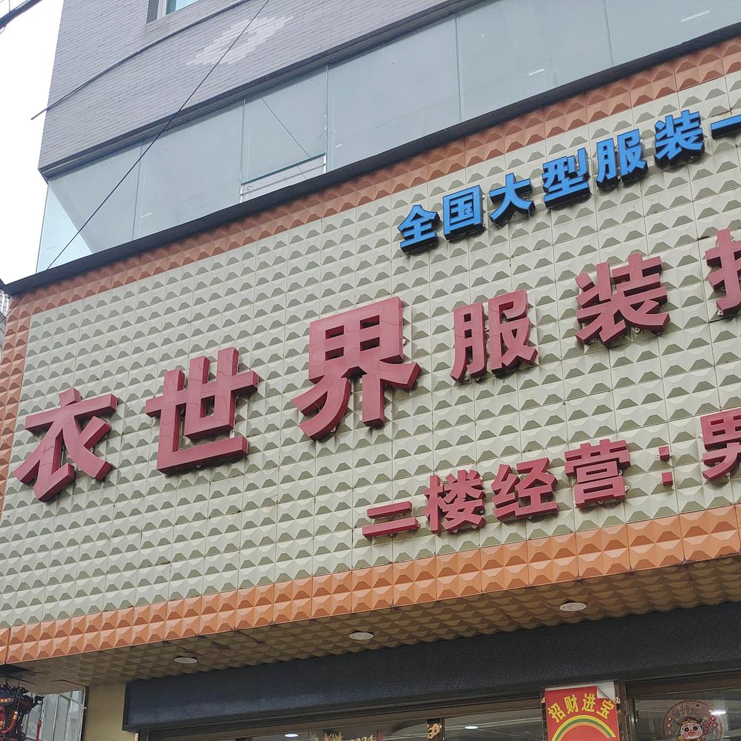 贞丰县龙场镇衣世界