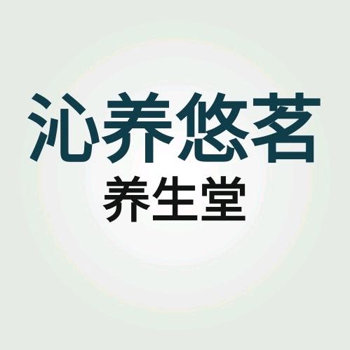 沁养悠茗养生堂