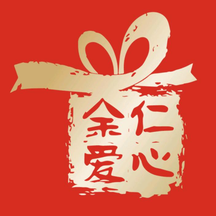 余仁爱心恒德专卖店