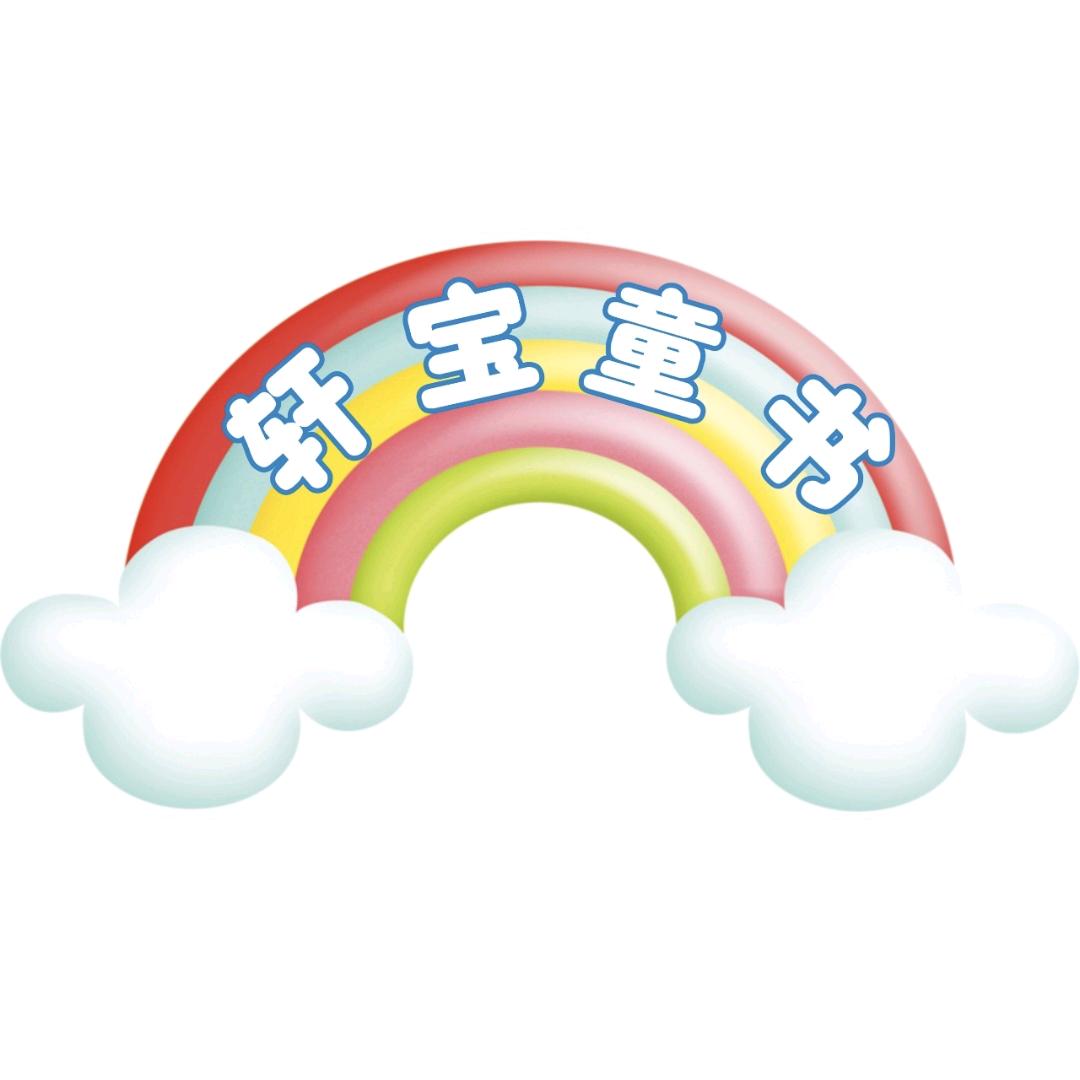 轩宝童书