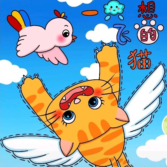 一只想飞的猫