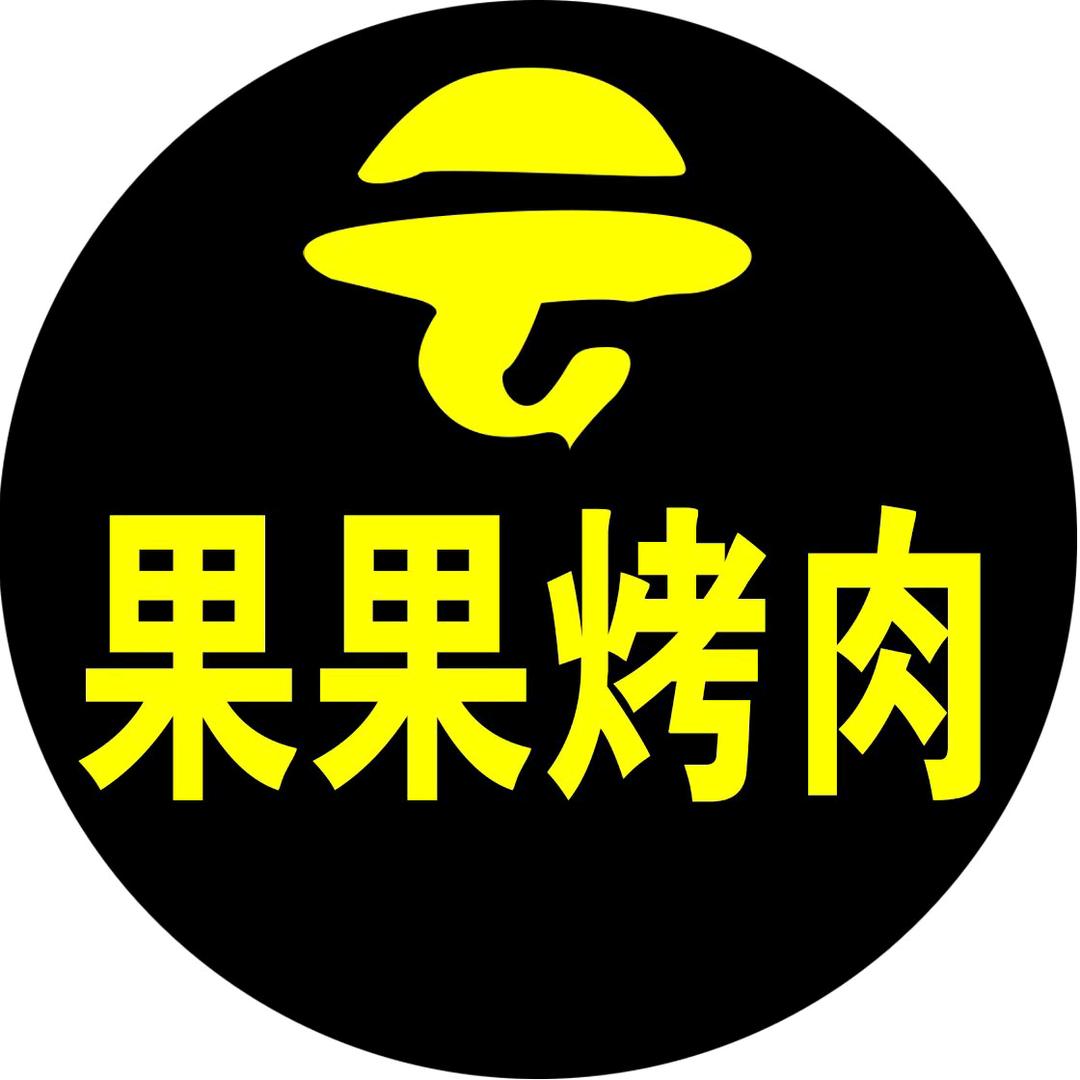 果果的烤肉店官方号