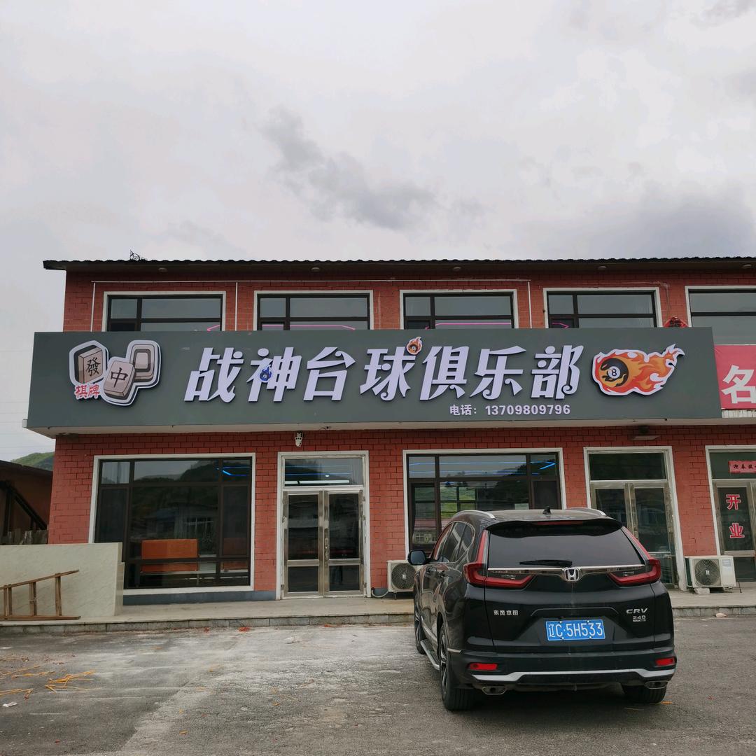八会战神台球🎱俱乐部