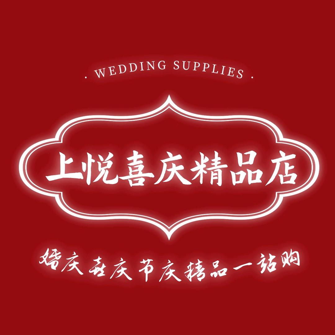 上悦喜庆精品企业店