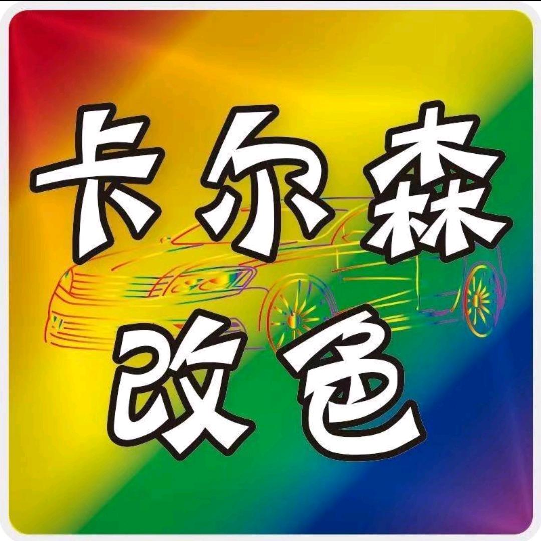 卡尔森汽车贴膜·双星科为