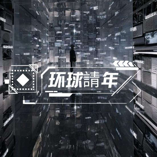 环球青年