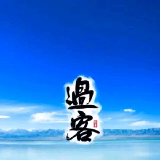 過客