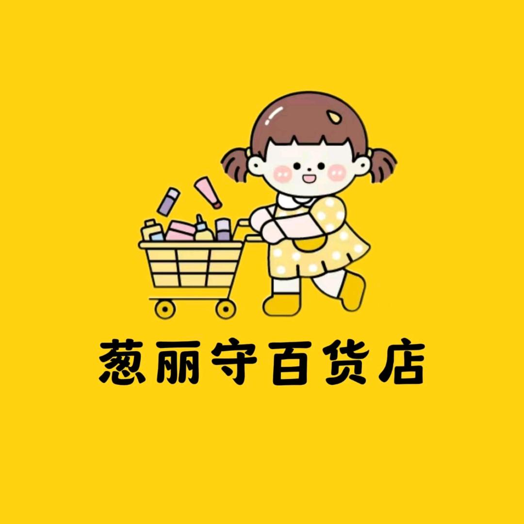 葱丽守百货店