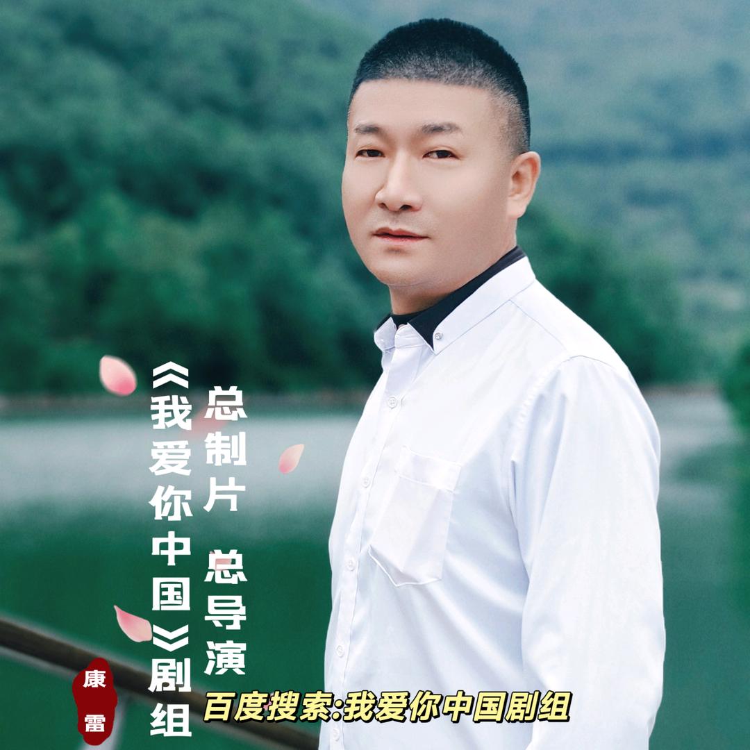 【我爱你中国】剧组总制导康雷