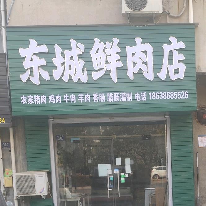 东城鲜肉店