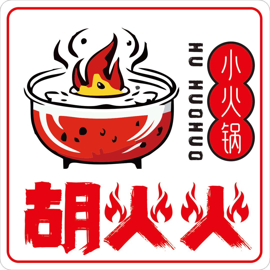 胡.火火