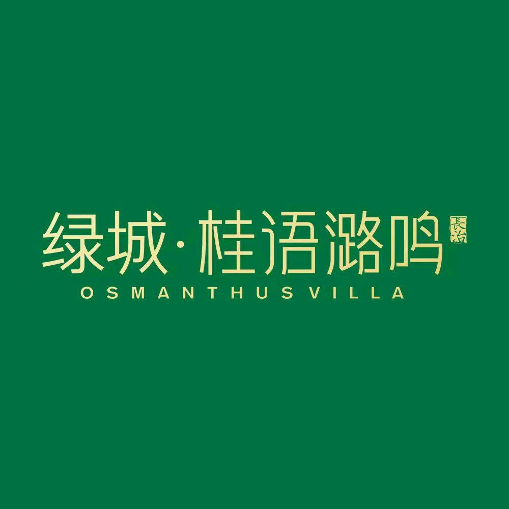 绿城·桂语潞鸣笛笛