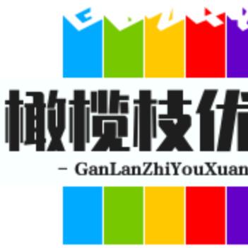 橄榄枝优选