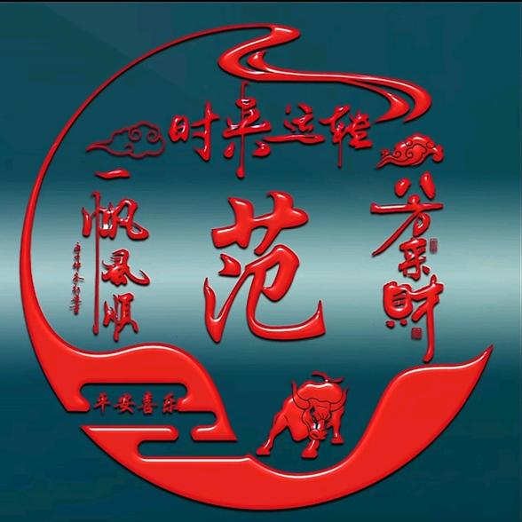 范爷