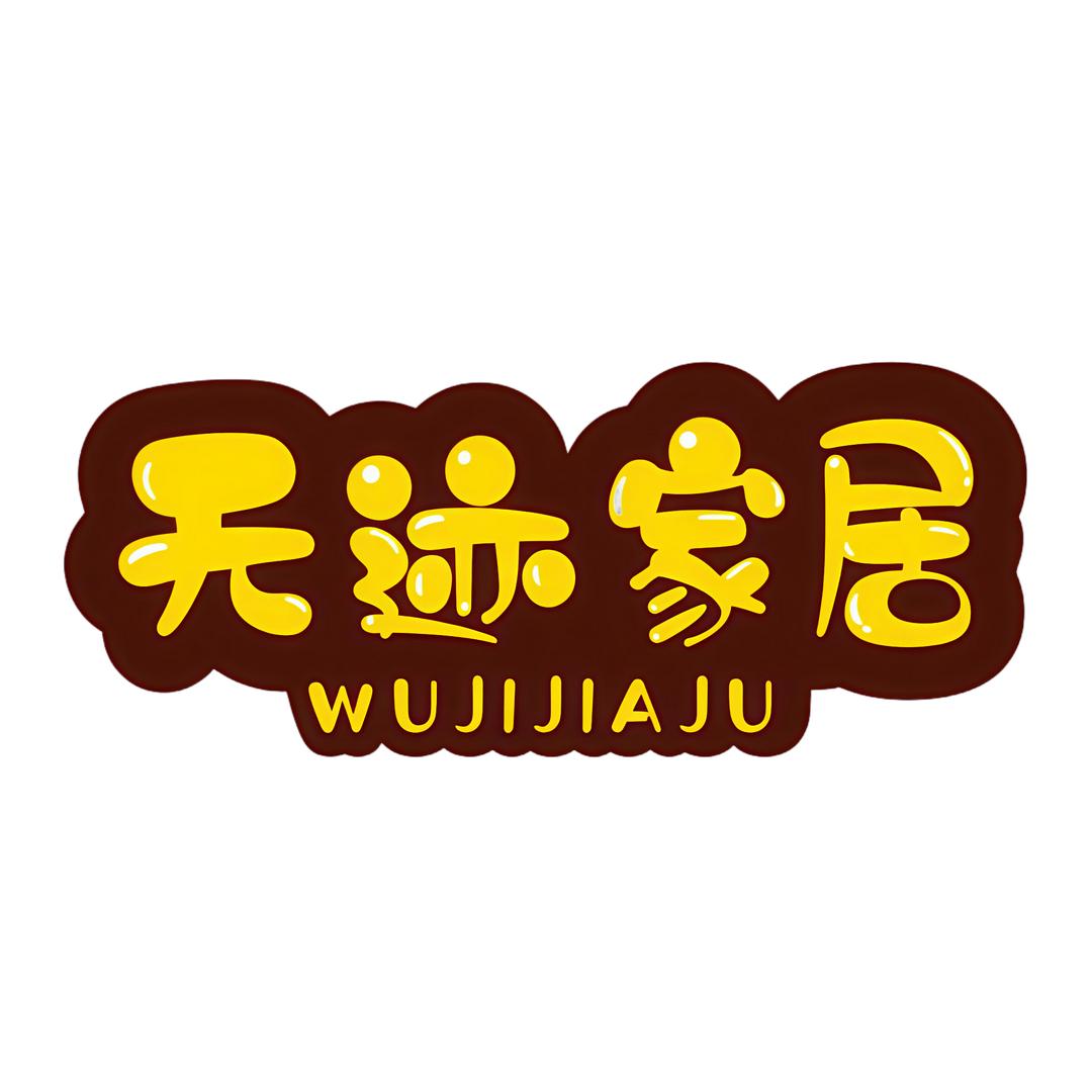 无迹家居