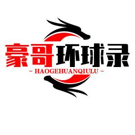 豪哥环球录