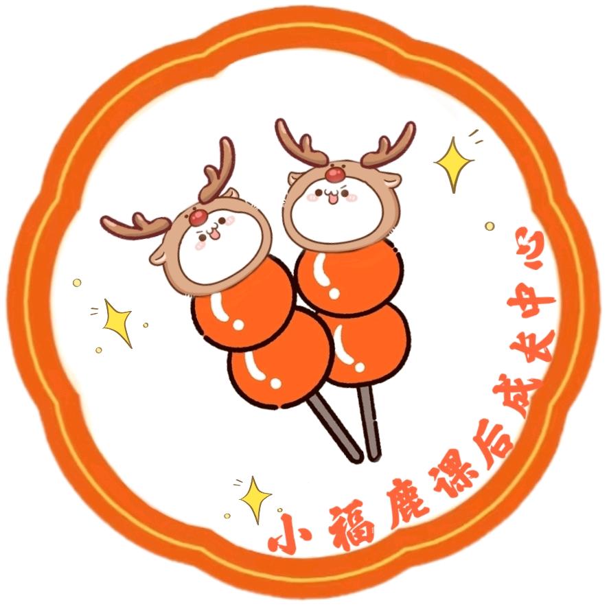 小福鹿课后成长中心
