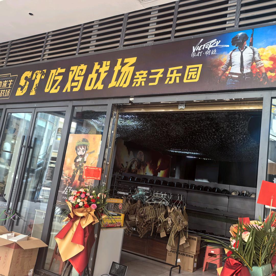 ST吃鸡战场亲子乐园