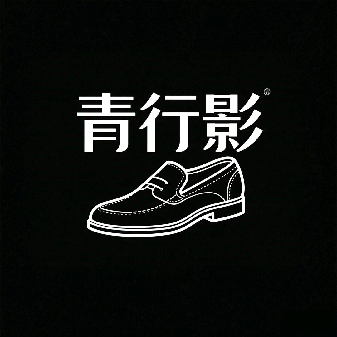 青行影鞋服店