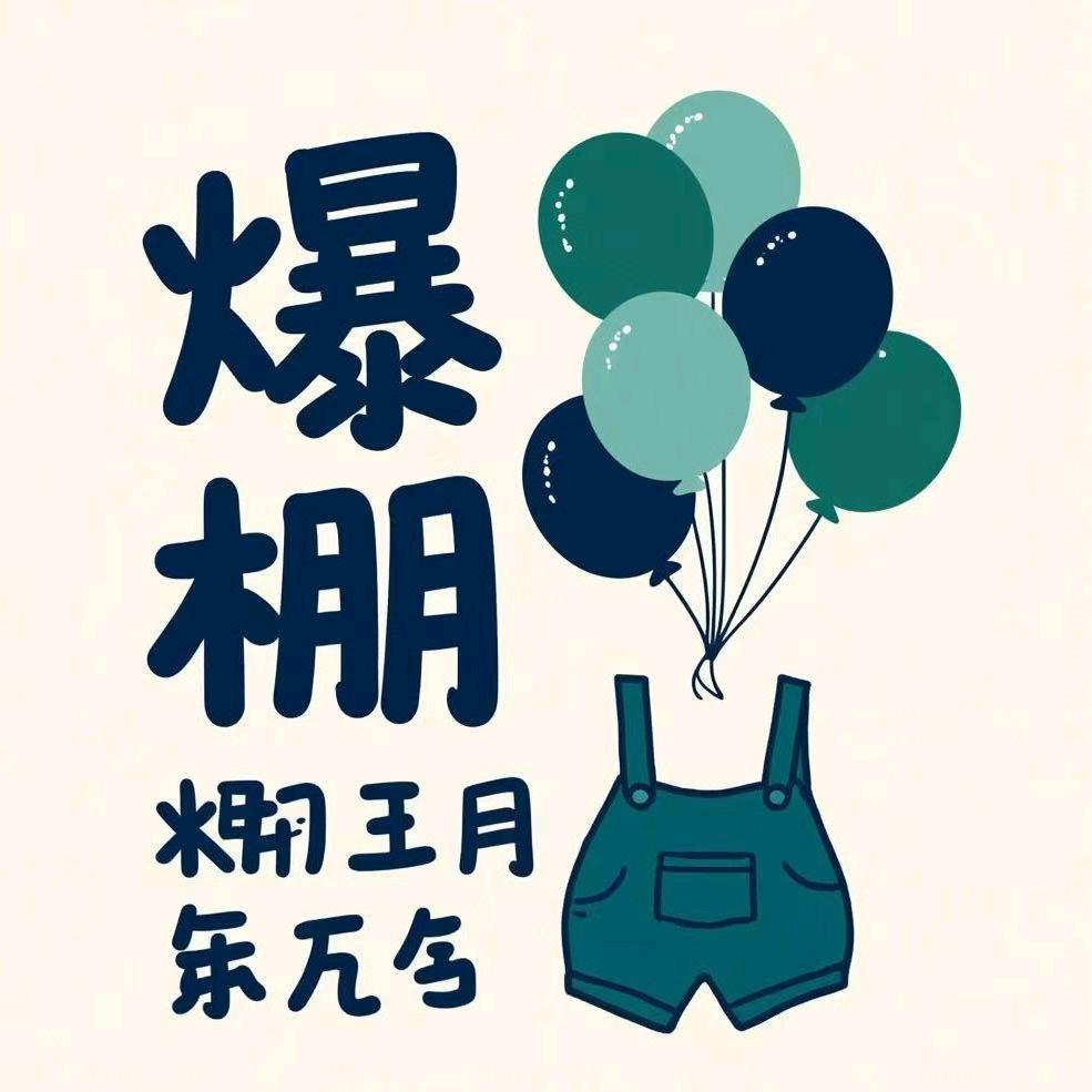 爆棚童装