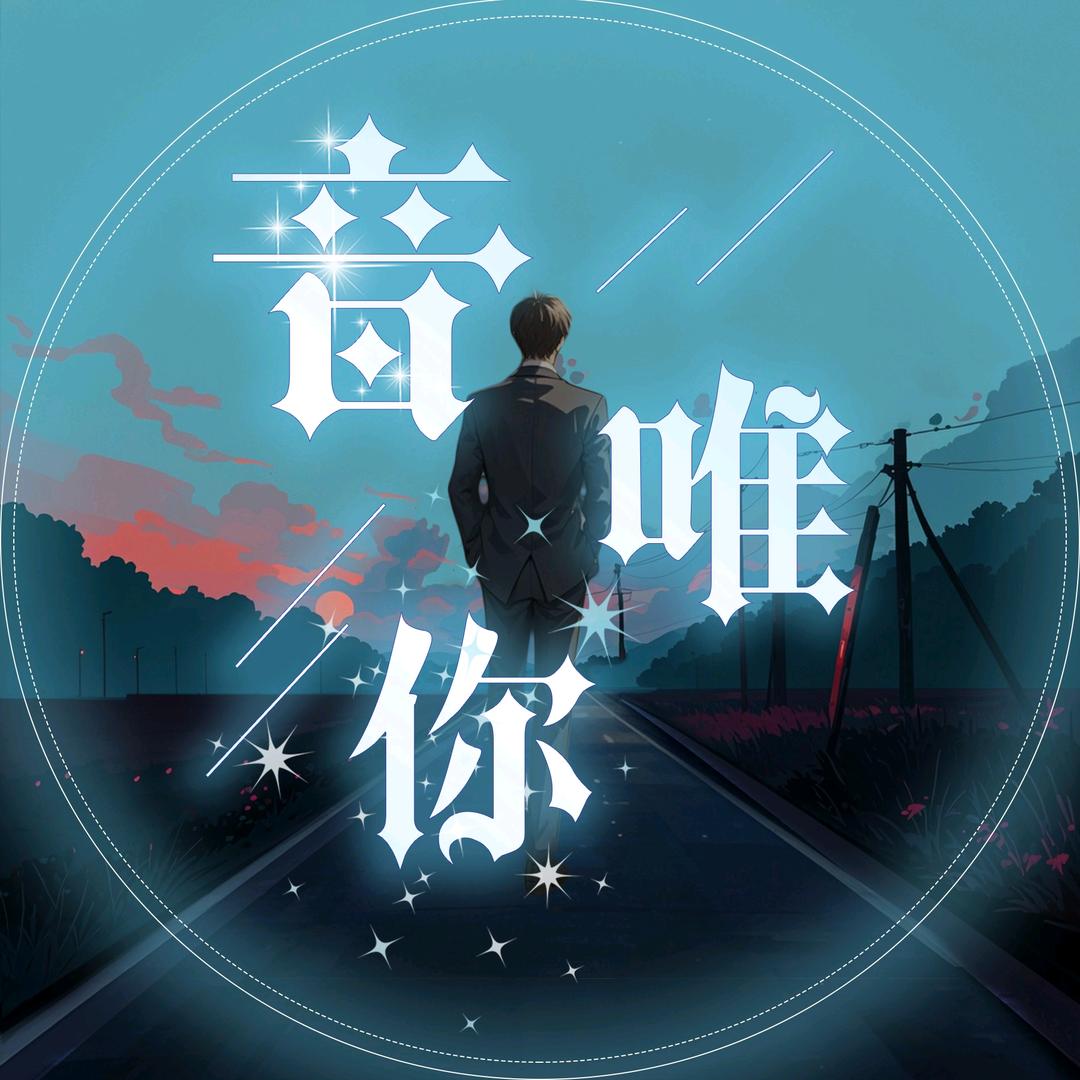 音唯你✨点唱/交友🎉新厅待冠