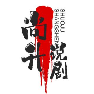 尚升说剧