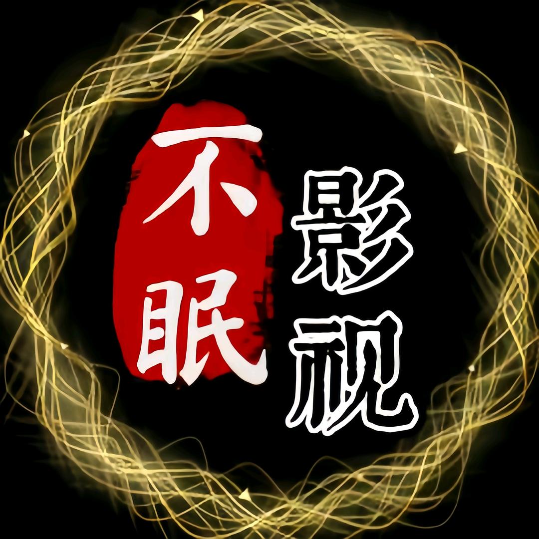 不眠影视