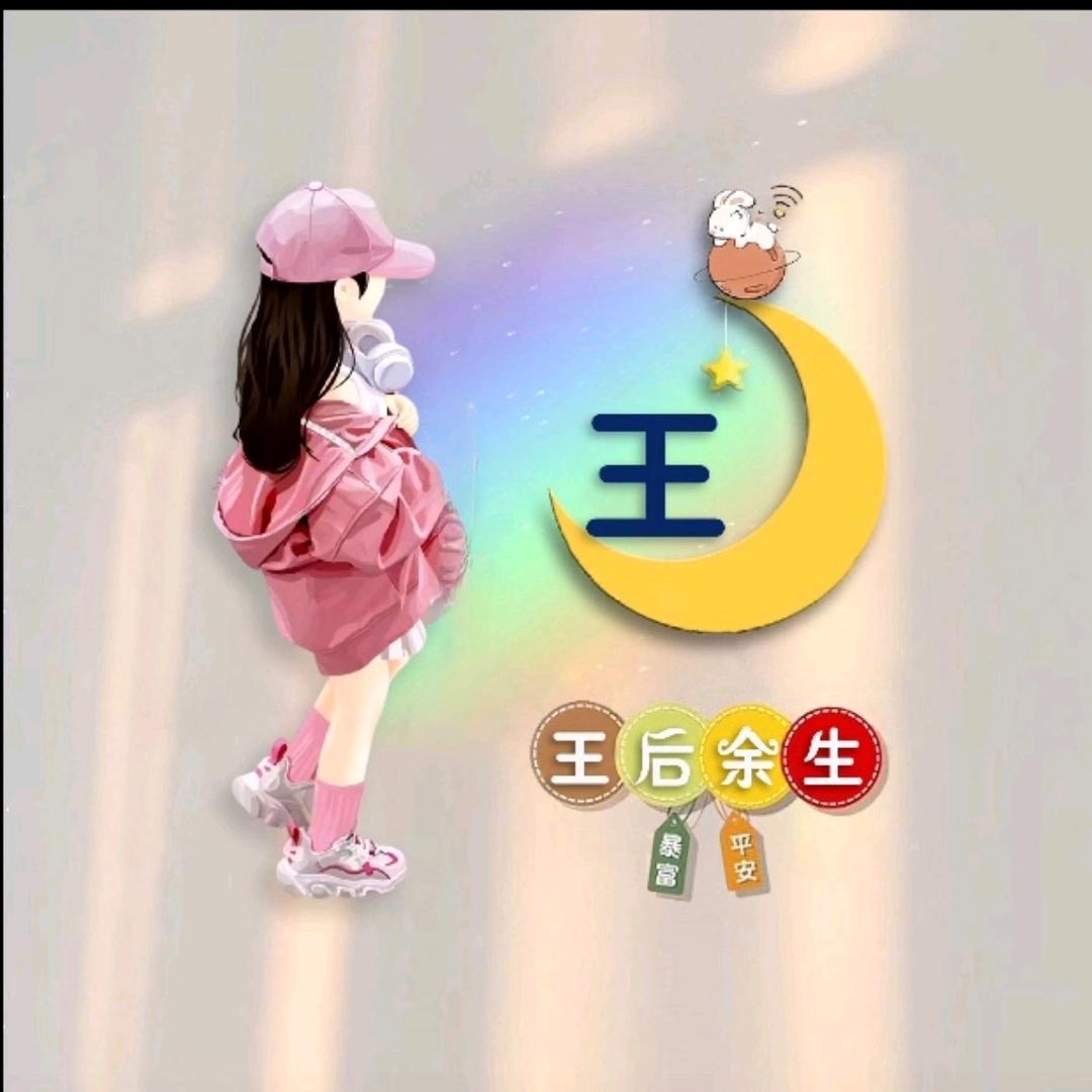 王=^_^=后余生💖