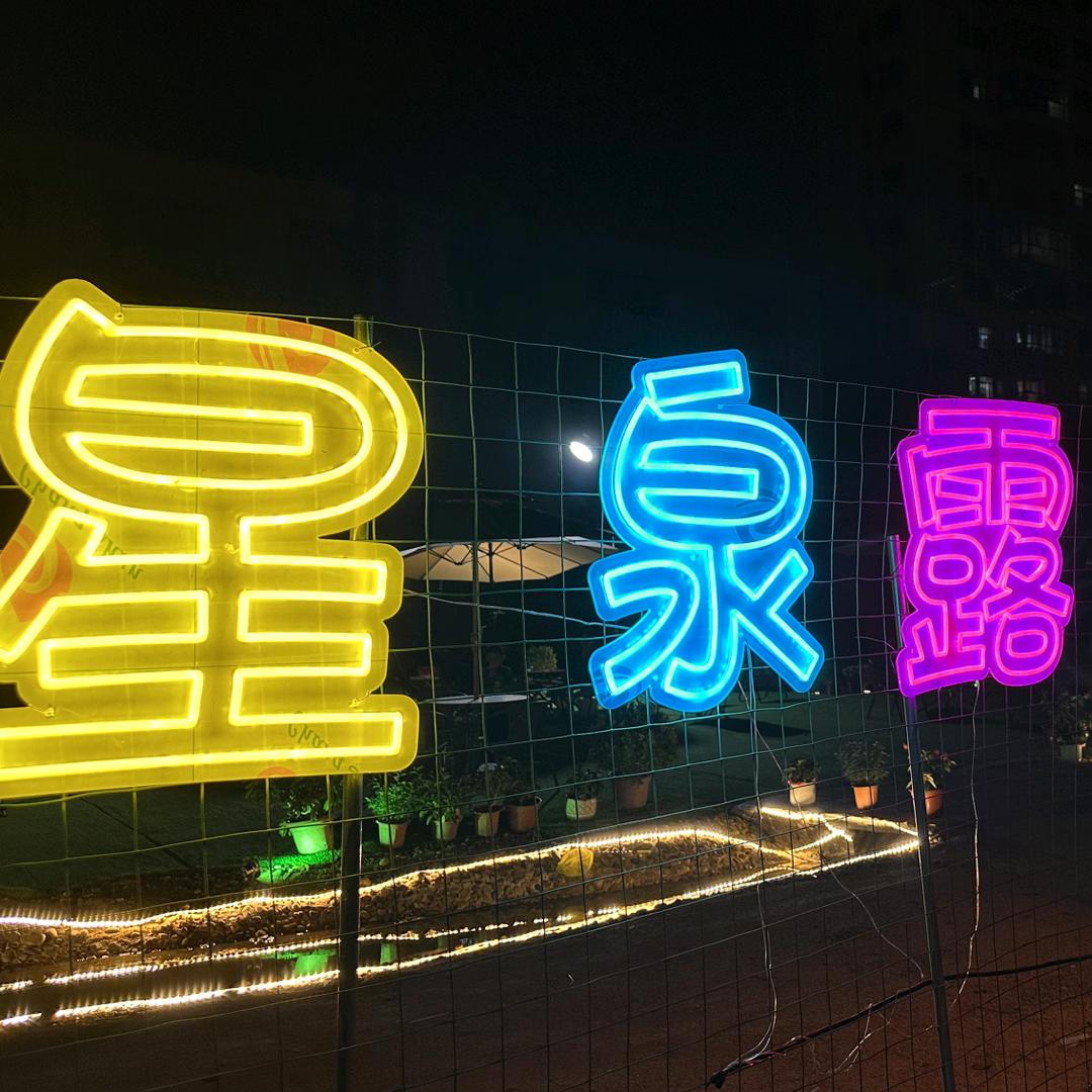 星泉露营乐园