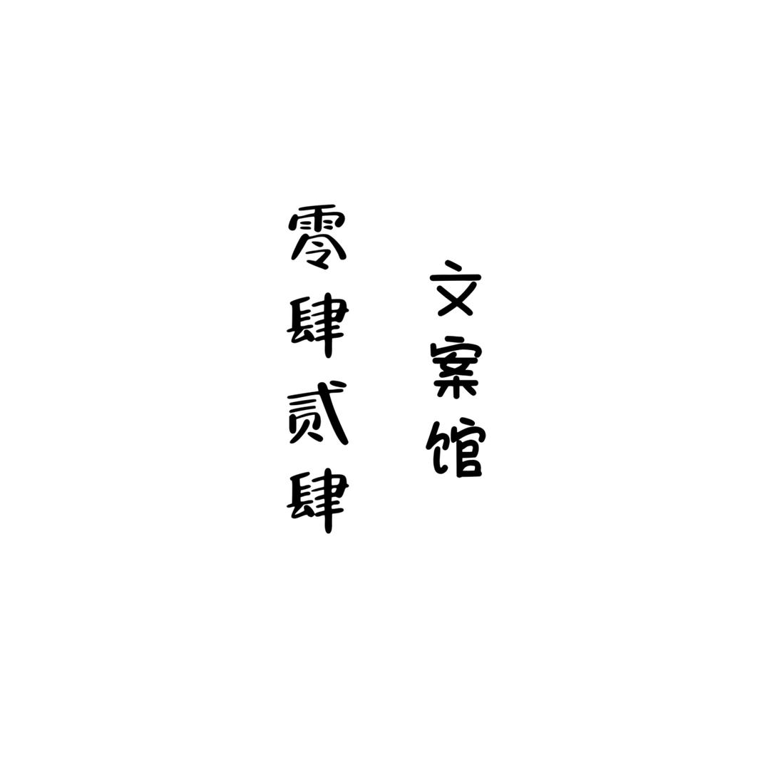 零肆贰肆文案馆