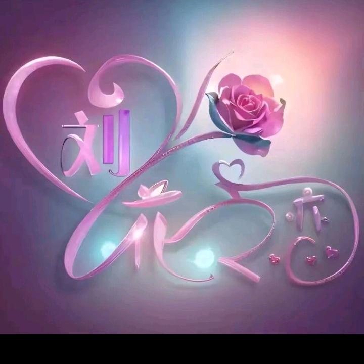 💞为💕你💖停💞刘💫