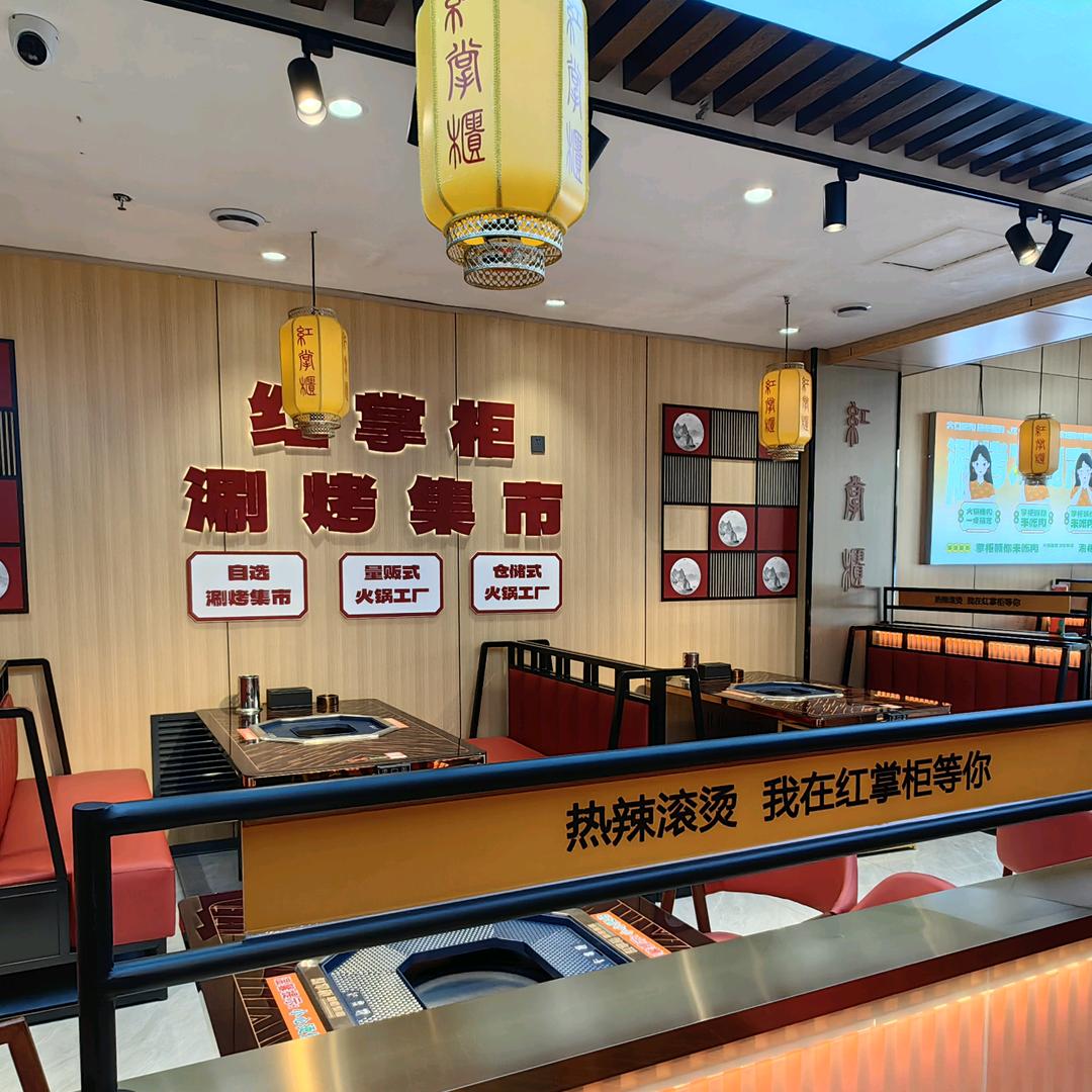 滦平金茂红掌柜涮烤火锅店