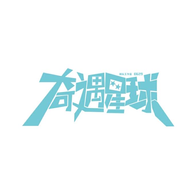 奇遇diy潮玩