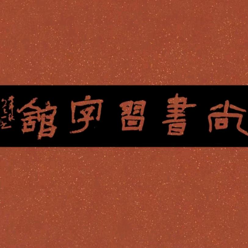 尚书习字馆