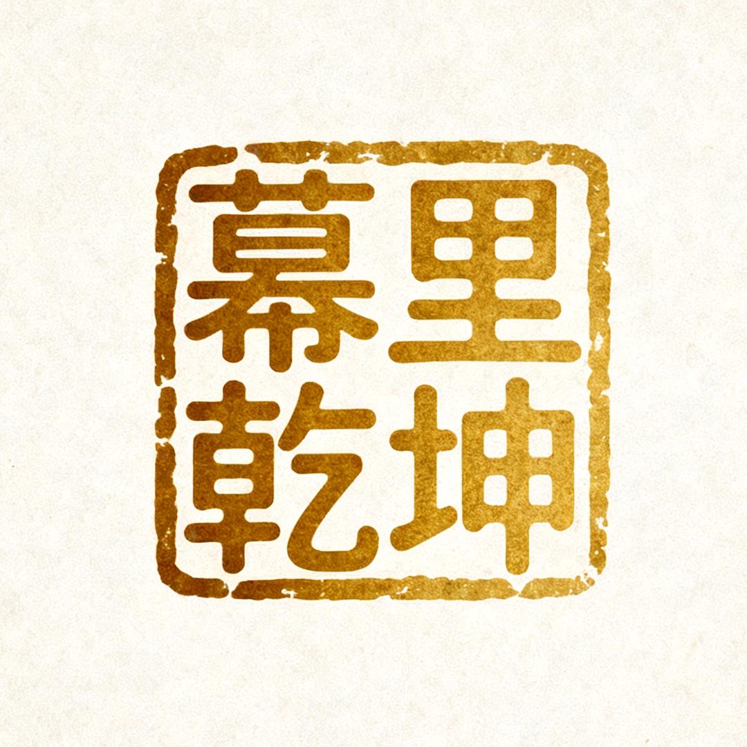 幕里乾坤